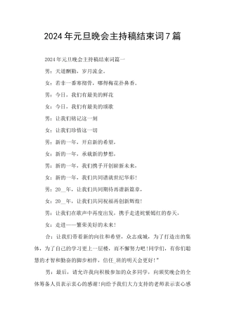 2024年元旦晚会主持稿结束词7篇