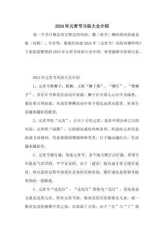 2024年元宵节习俗大全介绍