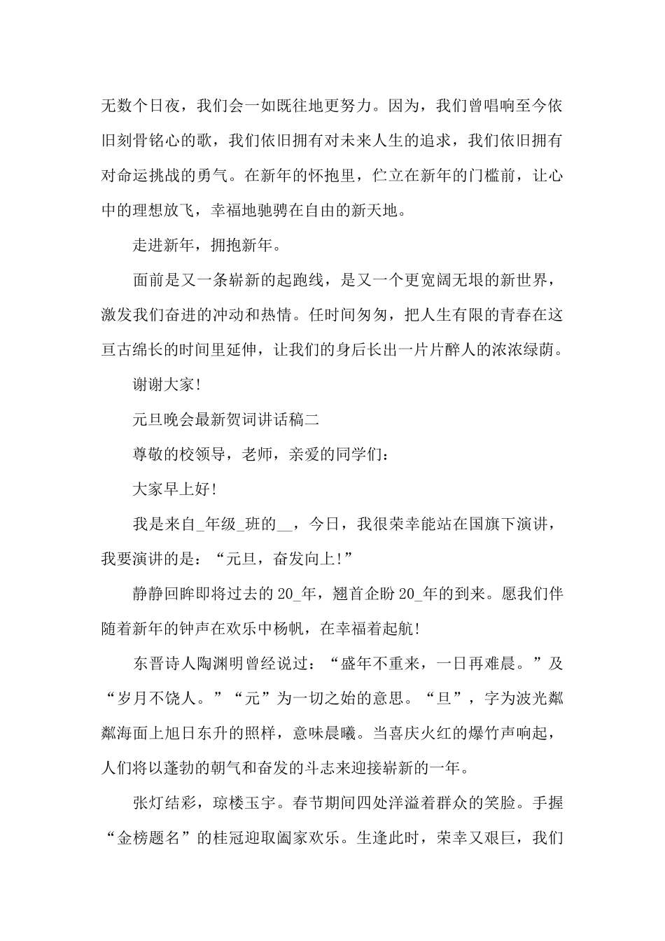 2024年元旦晚会最新贺词讲话稿五篇_第2页