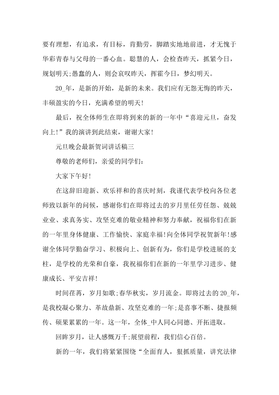 2024年元旦晚会最新贺词讲话稿五篇_第3页