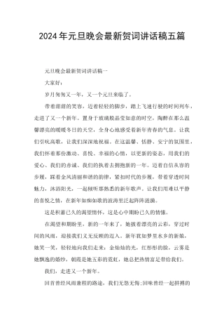 2024年元旦晚会最新贺词讲话稿五篇