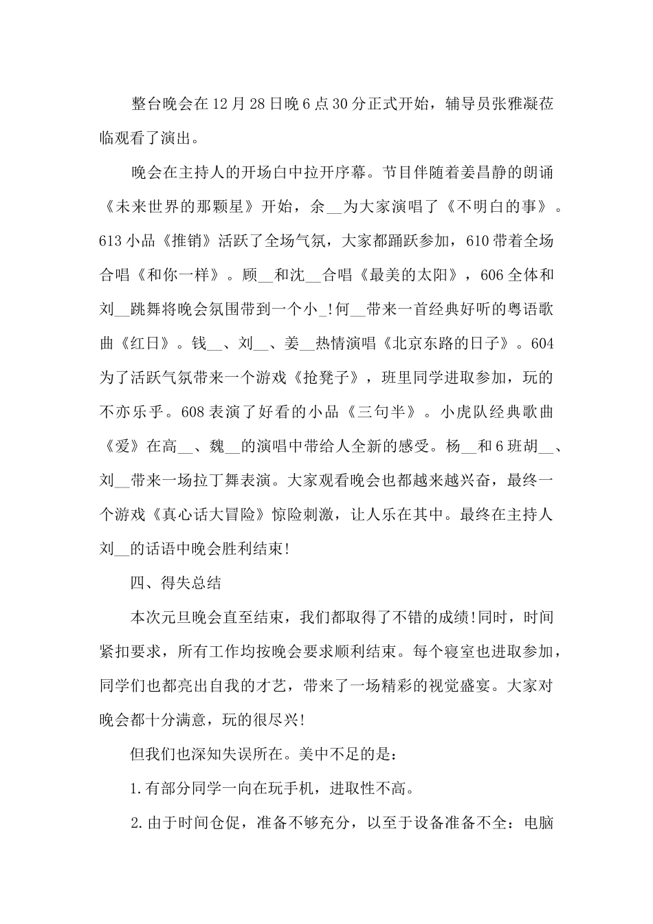 2024年元旦晚会活动工作总结多篇_第2页