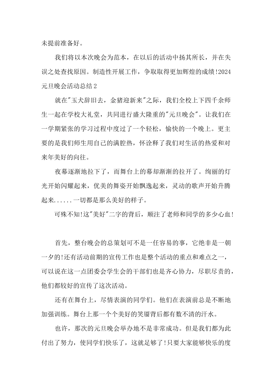 2024年元旦晚会活动工作总结多篇_第3页