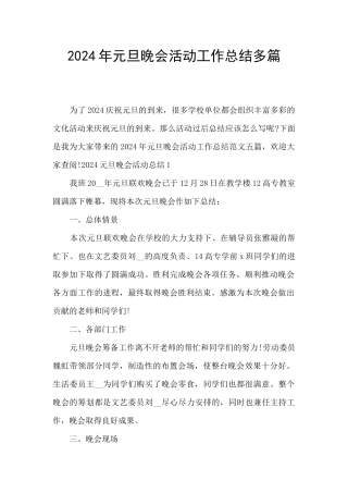 2024年元旦晚会活动工作总结多篇