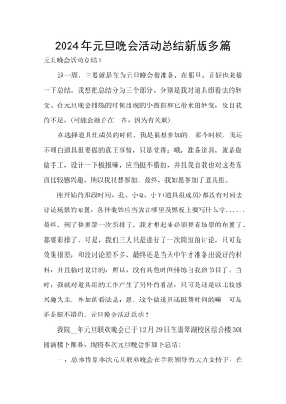 2024年元旦晚会活动总结新版多篇