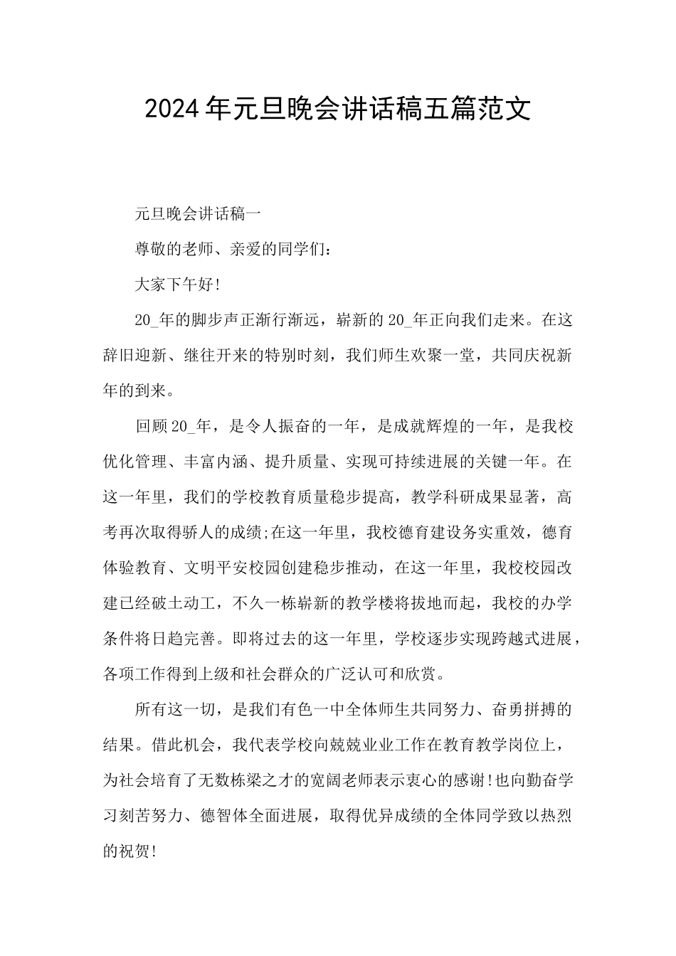 2024年元旦晚会讲话稿五篇范文_第1页