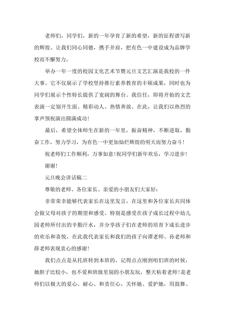 2024年元旦晚会讲话稿五篇范文_第2页