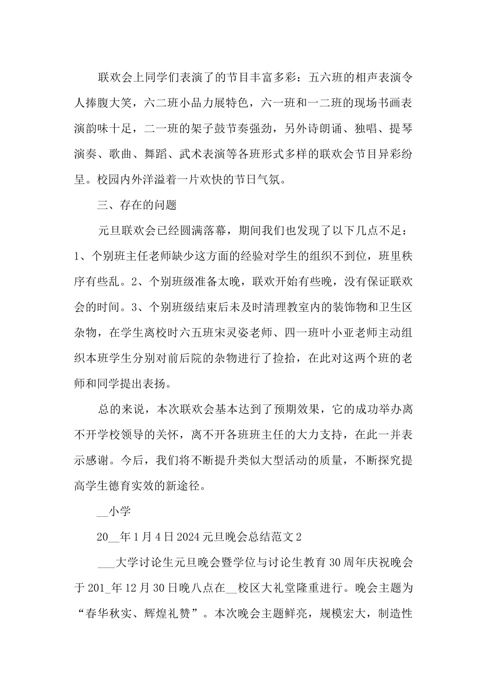 2024年元旦晚会活动感受总结_第2页