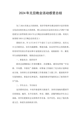 2024年元旦晚会活动感受总结