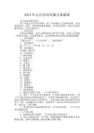 2024年元旦活动实施方案最新