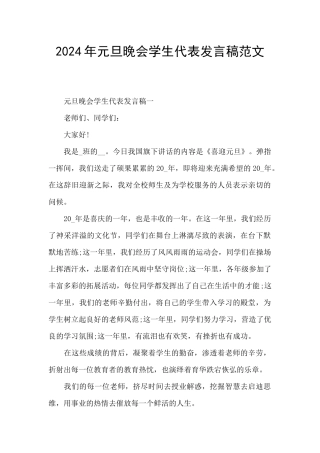 2024年元旦晚会学生代表发言稿范文