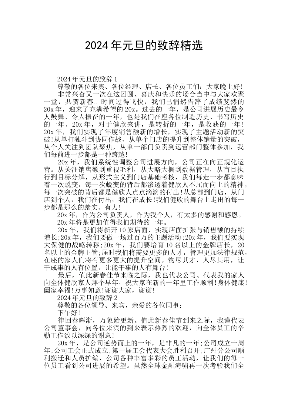 2024年元旦的致辞精选_第1页