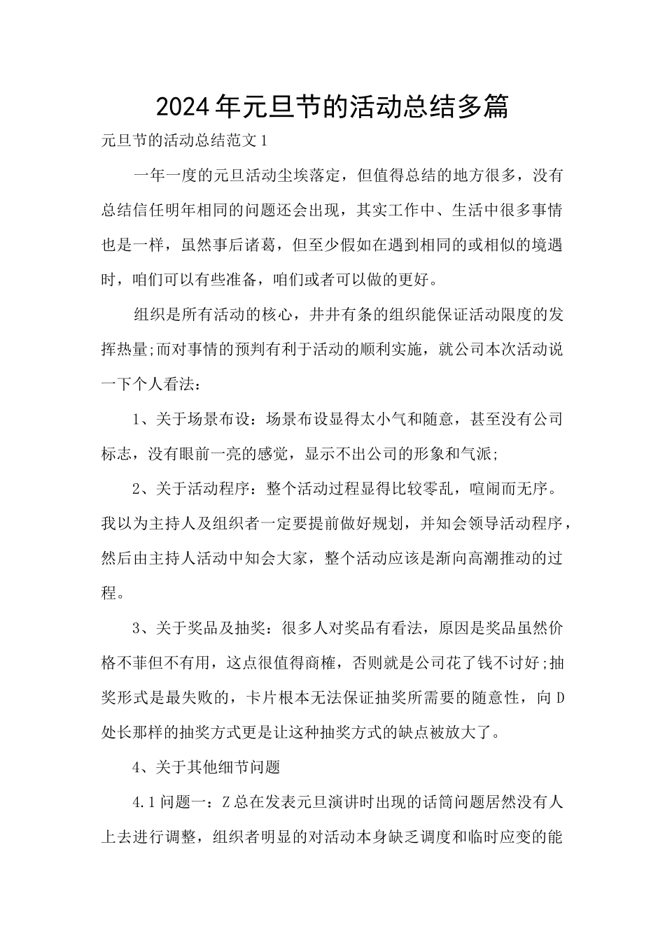 2024年元旦节的活动总结多篇_第1页