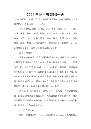 2024年元旦节是哪一天