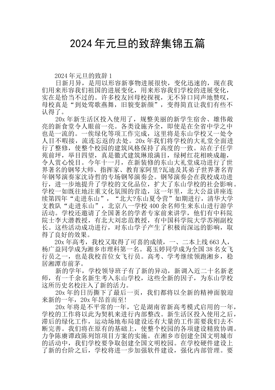 2024年元旦的致辞集锦五篇_第1页