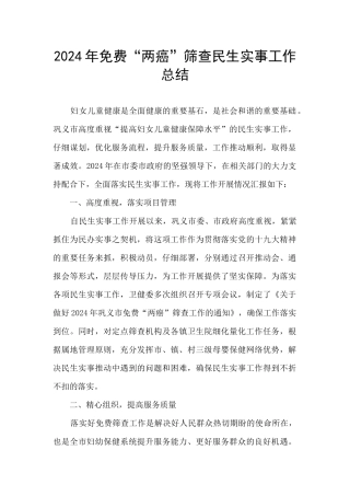 2024年免费“两癌”筛查民生实事工作总结