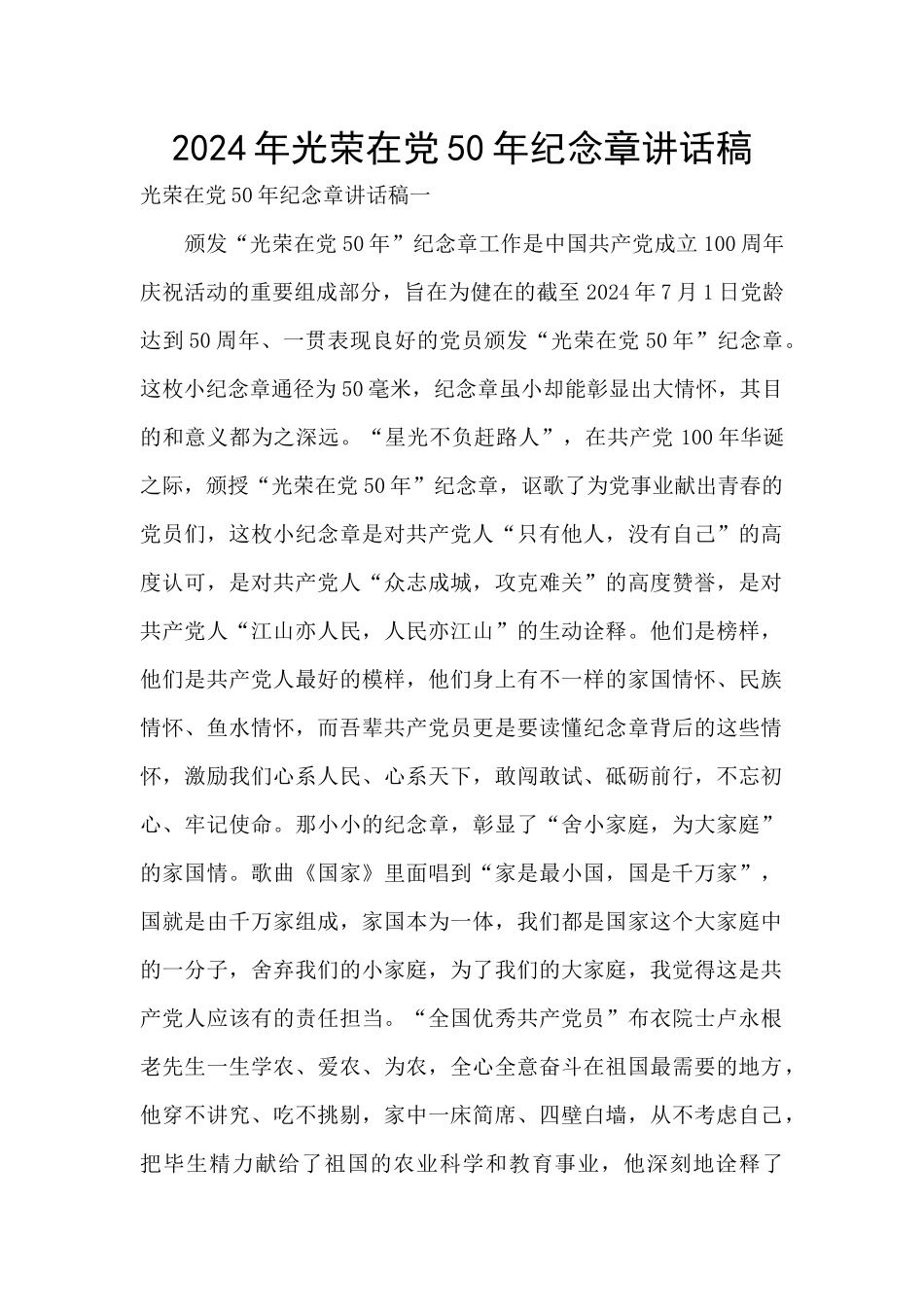 2024年光荣在党50年纪念章讲话稿_第1页