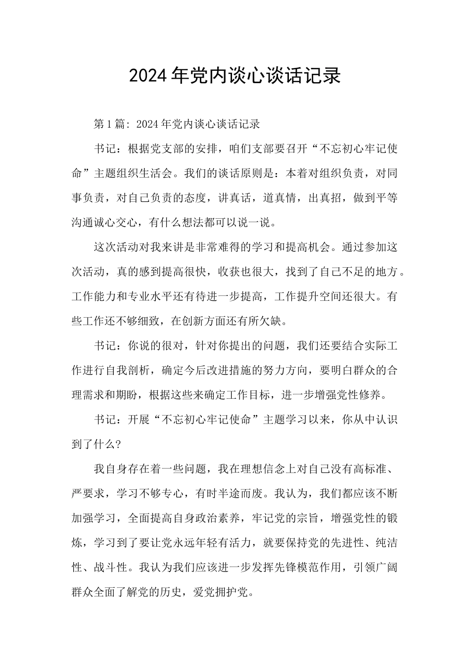 2024年党内谈心谈话记录_第1页