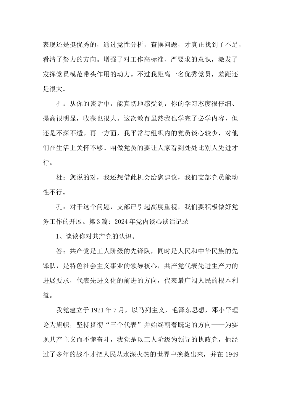 2024年党内谈心谈话记录_第3页