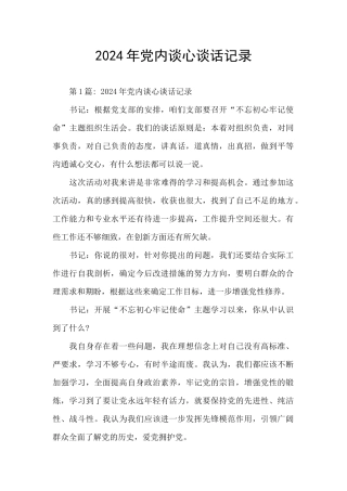 2024年党内谈心谈话记录