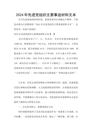 2024年先进党组织主要事迹材料文本