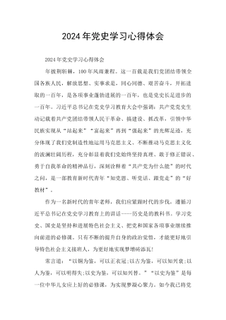 2024年党史学习心得体会