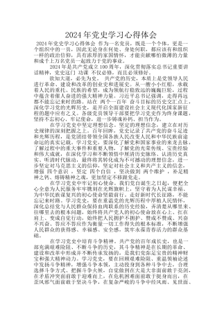 2024年党史学习心得体会