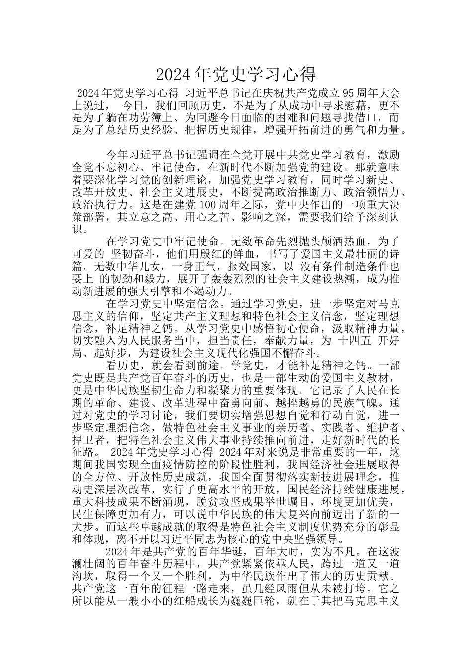2024年党史学习心得_第1页