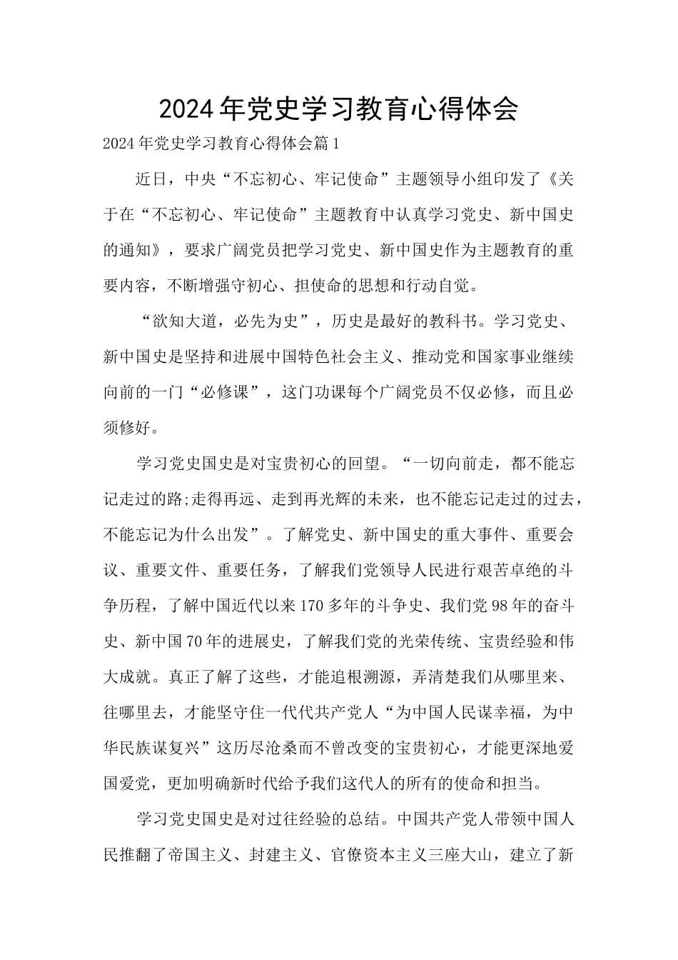 2024年党史学习教育心得体会_第1页