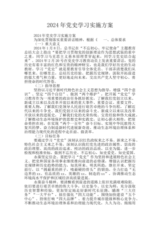 2024年党史学习实施方案