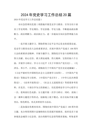 2024年党史学习工作总结20篇