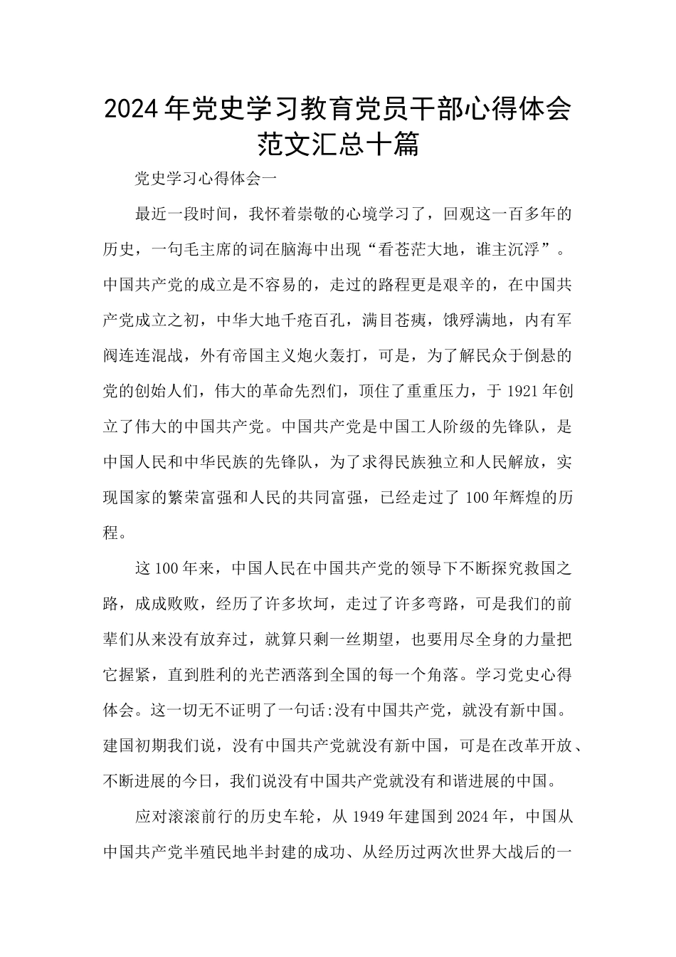 2024年党史学习教育党员干部心得体会范文汇总十篇_第1页