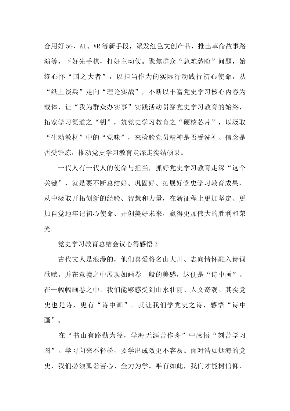 2024年党史学习教育总结会议心得感悟精选5篇_第3页