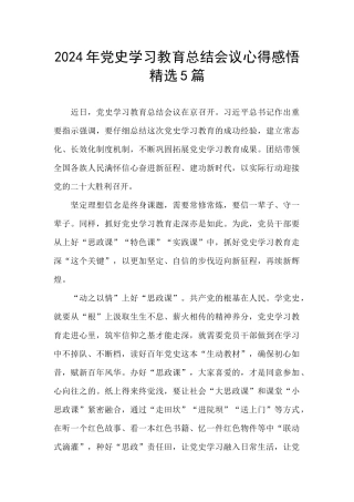 2024年党史学习教育总结会议心得感悟精选5篇