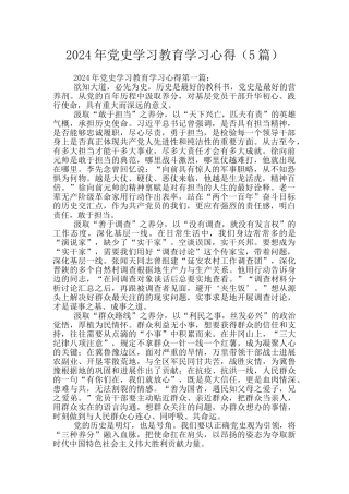 2024年党史学习教育学习心得