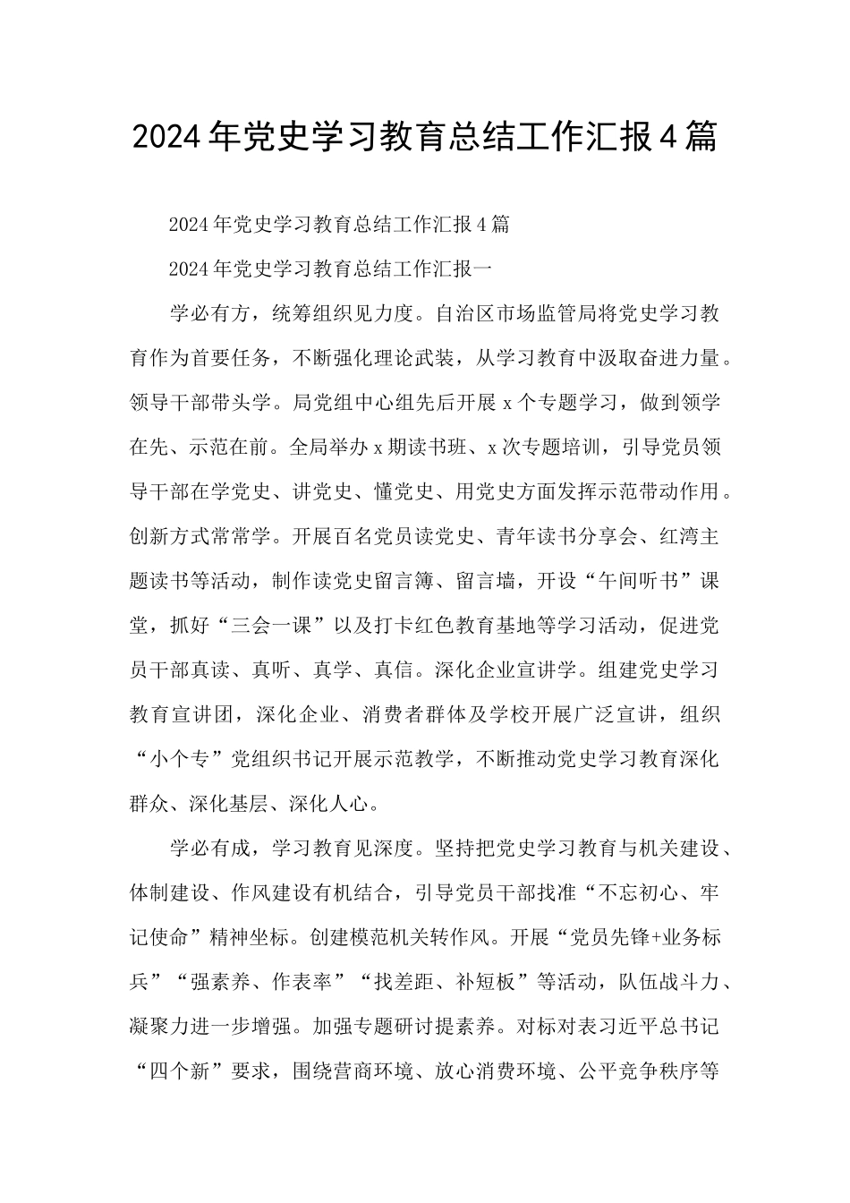 2024年党史学习教育总结工作汇报4篇_第1页