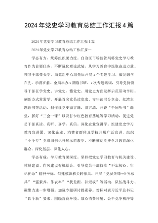 2024年党史学习教育总结工作汇报4篇