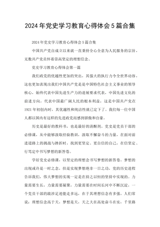 2024年党史学习教育心得体会5篇合集