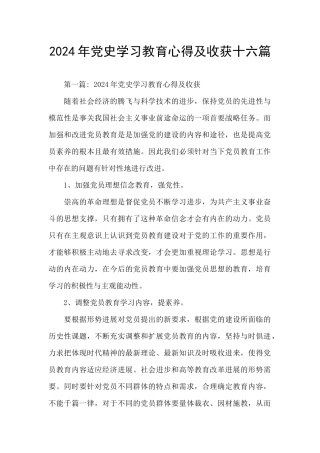 2024年党史学习教育心得及收获十六篇
