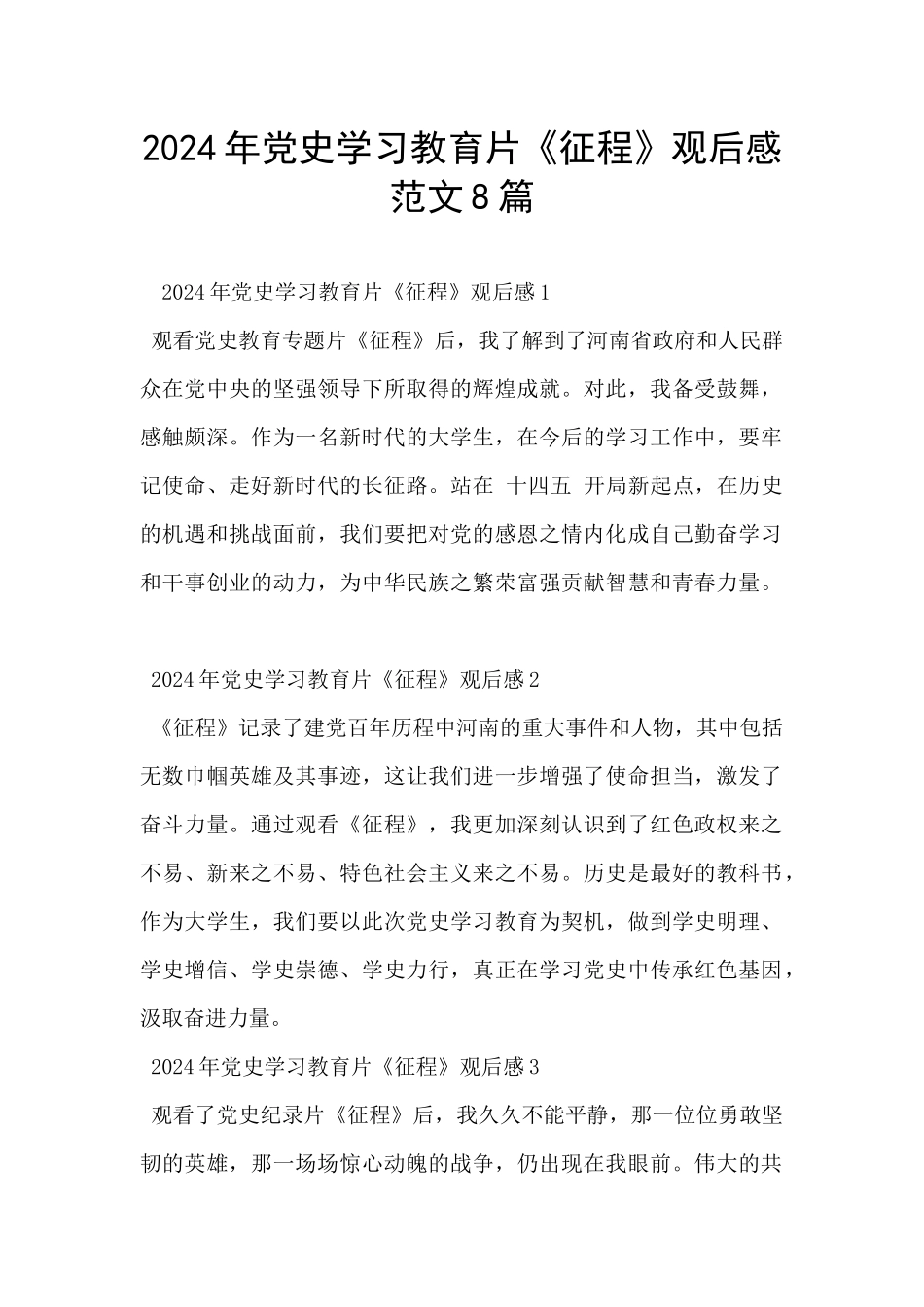 2024年党史学习教育片《征程》观后感范文8篇_第1页