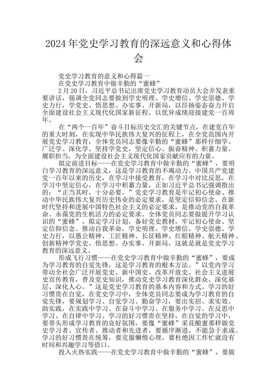 2024年党史学习教育的深远意义和心得体会_第1页