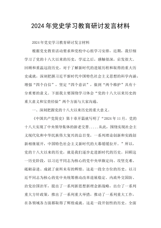 2024年党史学习教育研讨发言材料