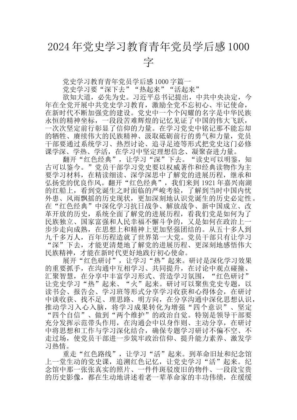 2024年党史学习教育青年党员学后感1000字_第1页