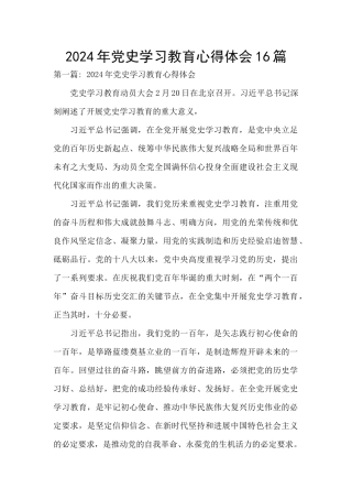 2024年党史学习教育心得体会16篇