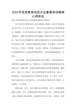 2024年党史教育动员大会重要讲话精神心得体会