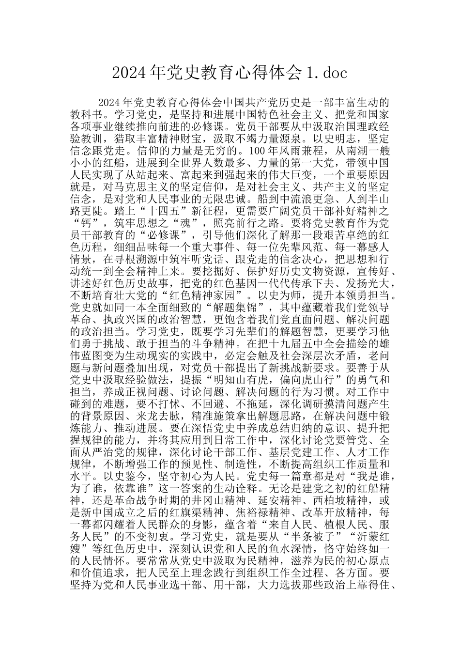 2024年党史教育心得体会1.doc_第1页