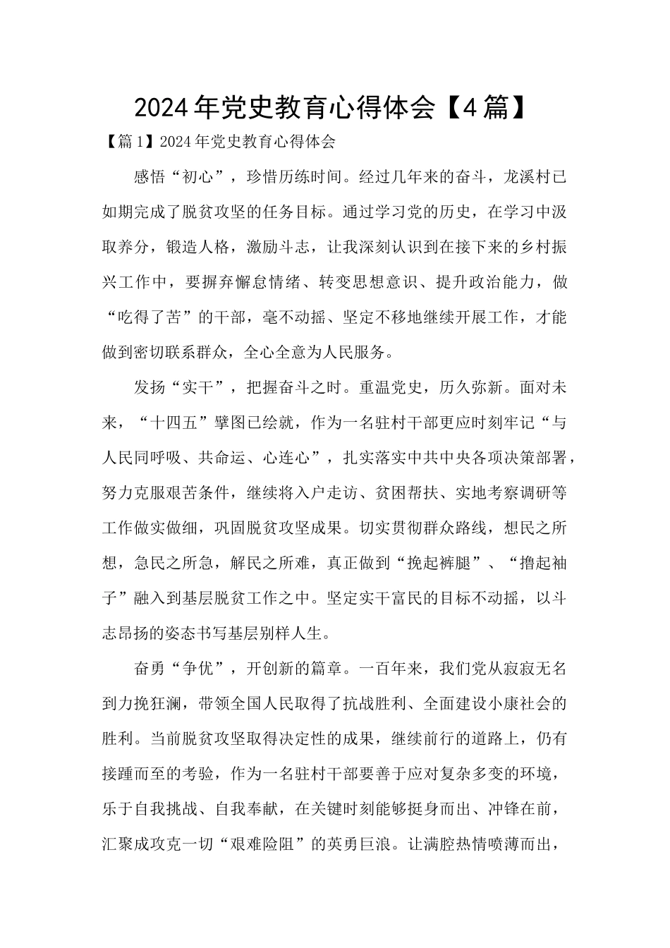 2024年党史教育心得体会_第1页