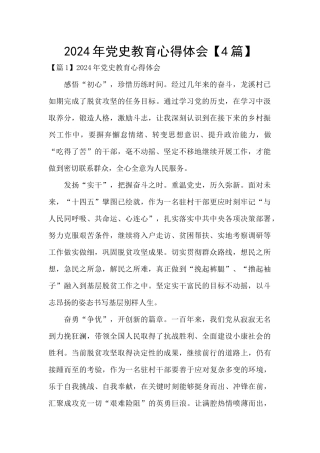 2024年党史教育心得体会