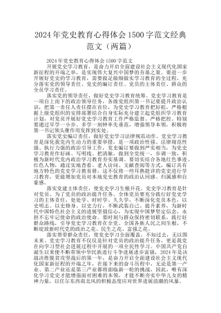 2024年党史教育心得体会1500字范文经典范文