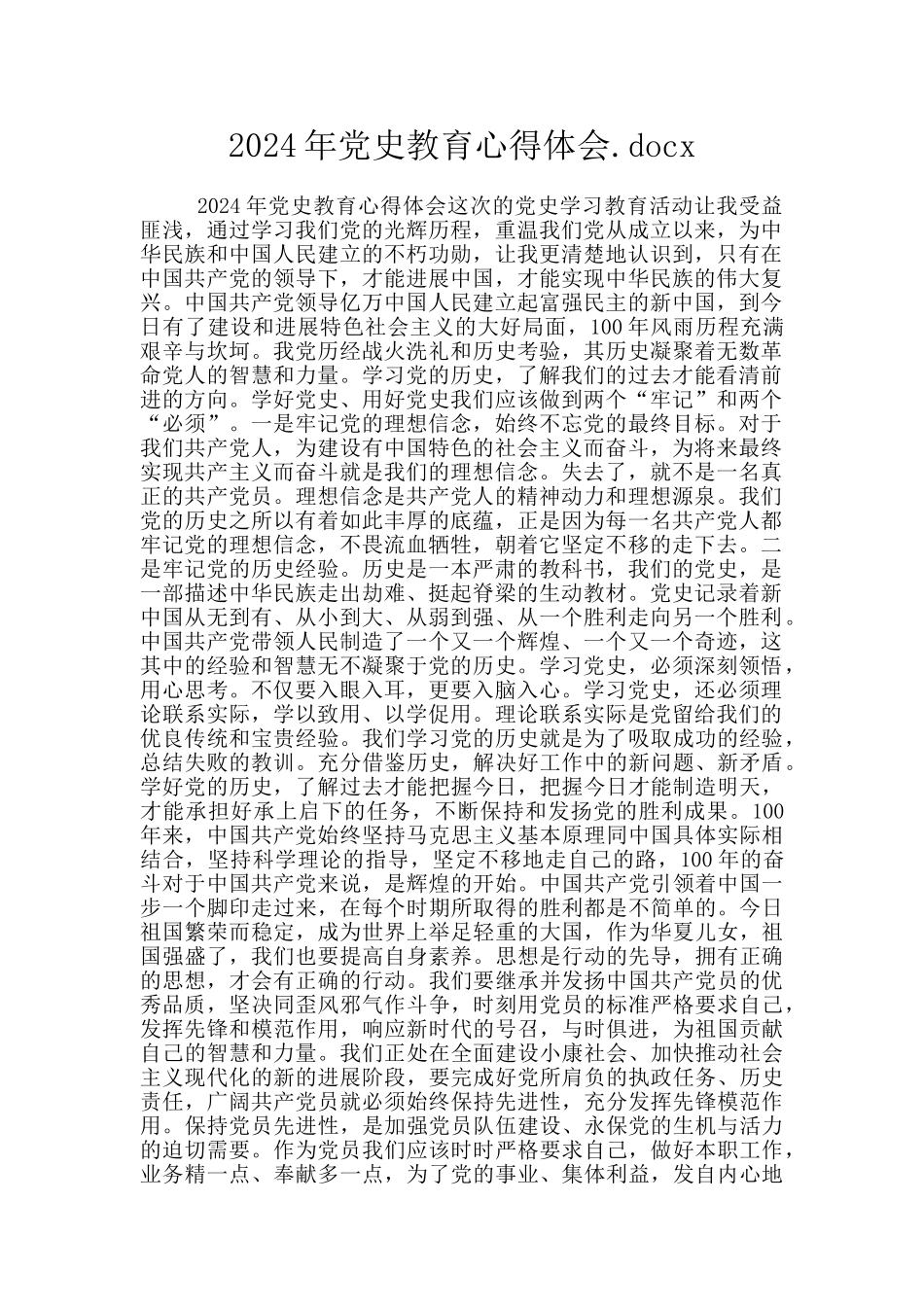 2024年党史教育心得体会.docx_第1页